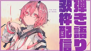 【弾き語り歌枠】ウタu【カシ・オトハ/VERSEⁿ】