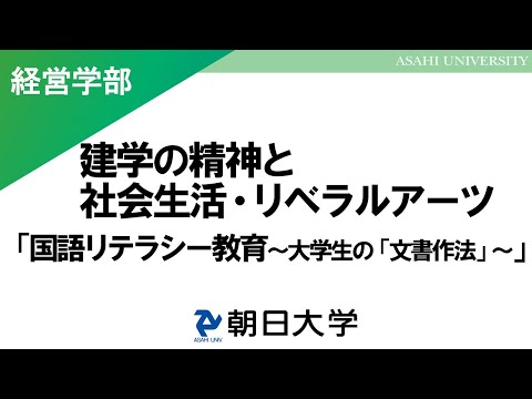 経営学科 経営学部・法学部・保健医療学部（健康スポーツ科学科）講義　朝日大学