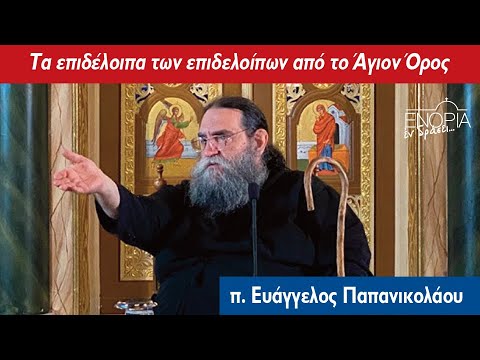«Ενορία εν δράσει 2024»: π. Ευάγγελος Παπανικολάου «Τα επιδέλοιπα των επιδελοίπων από το Άγιον Όρος»