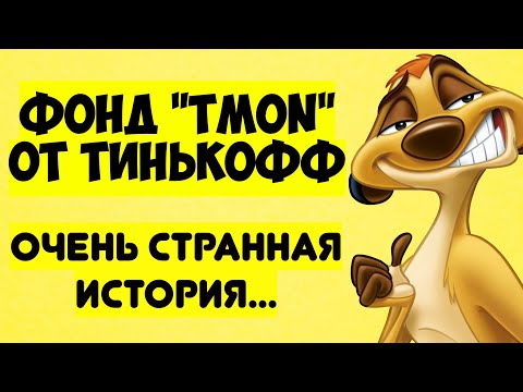 14% годовых с фондом "Денежный рынок" TMON от Тинькофф.