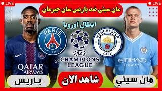 مانشستر سيتى ضد باريس سان جيرمان اليوم دوري أبطال أوروبا 2026 والقنوات الناقلة و