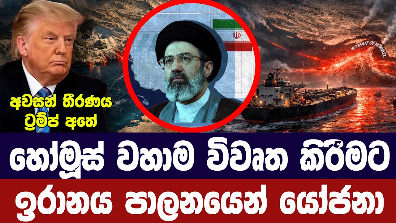 හෝමූස් වහා විවෘත කිරීමට ඉරාන පාලනය සූදානමින්
