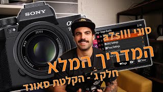הקלטת סאונד בסוני a7sIII עם קינן בוסי ונונו