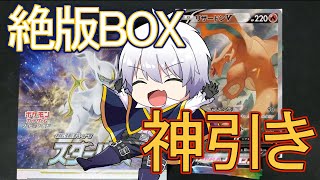 【ポケカ】スターバース 神BOXきたぁああああ！【ポケモンカード／ポケモン】