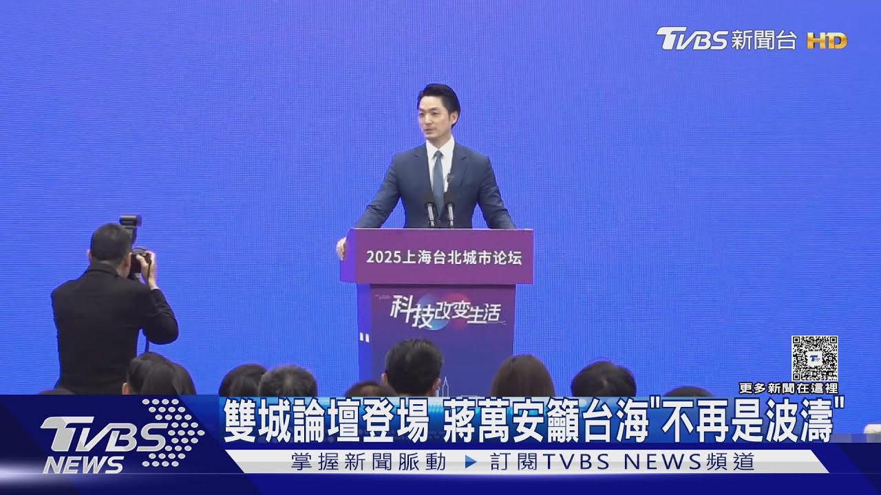 雙城論壇登場 蔣萬安籲台海「不再是波濤」