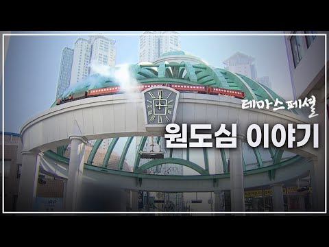[테마스페셜] 원도심 이야기