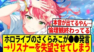 【悲報】ホロライブのさくらみこさん、●●発言をしリスナーを失望させてしまう…【反応集】