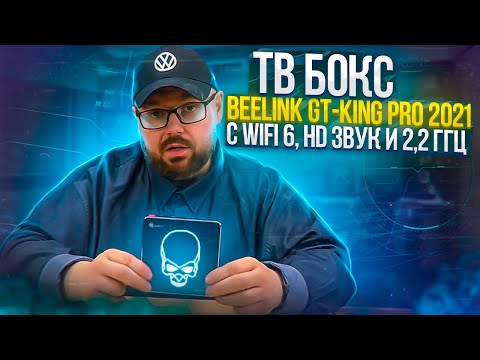 ТВ Бокс BEELINK GT-KING PRO 2021 С WIFI 6, HD Звуком и процессором 2,2 ГГц Video