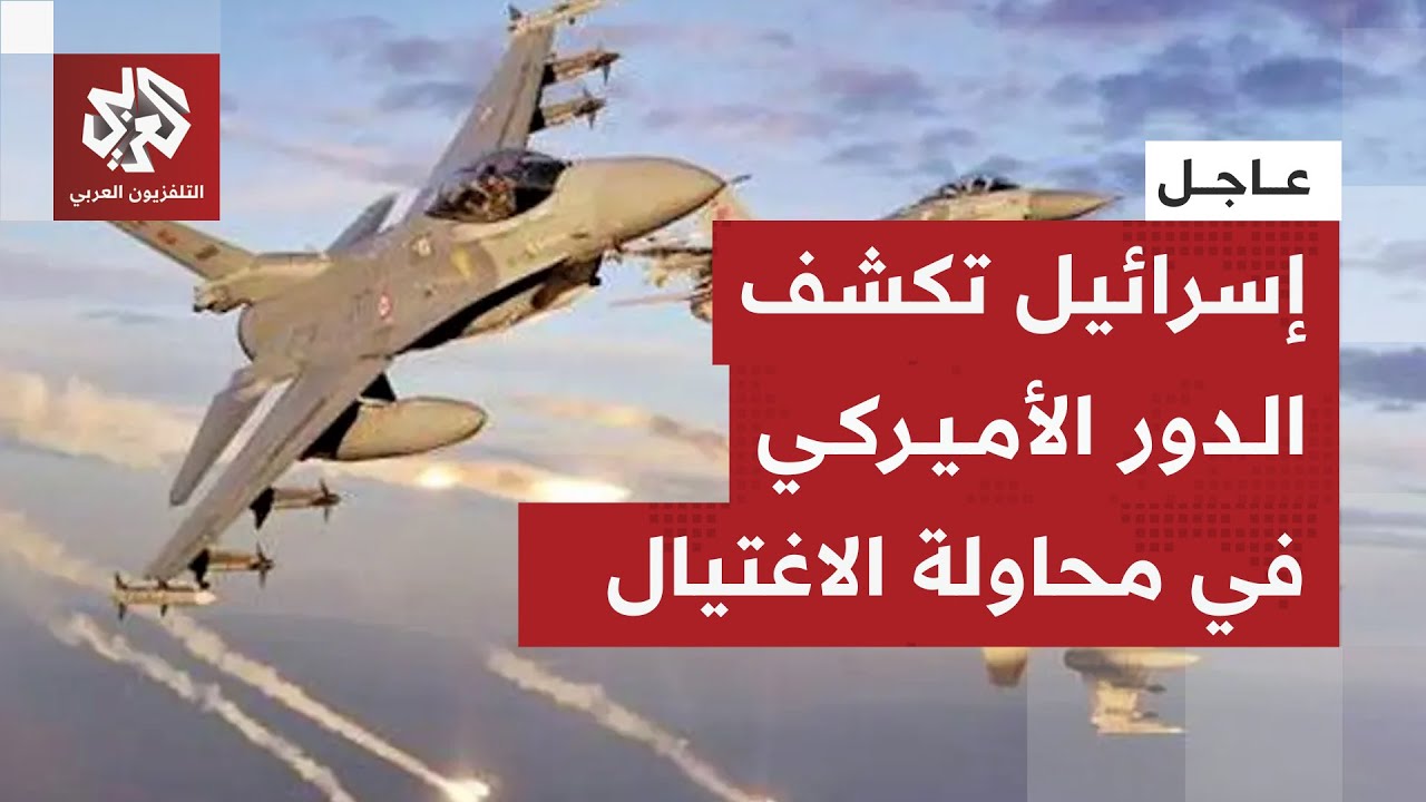 إسرائيل تكشف تفاصيل محاولة اغتيال قيادات حماس في الدوحة والدور الأميركي في ا