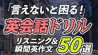 言えないと困る！ 英会話ドリル。瞬間英作文 付き【345】