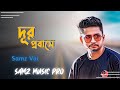 আমার সোনার ময়না পাখি । Amar Sonar Moyna Pakhi। । Samz vai | Bangla New Song 2