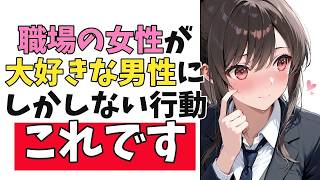 職場の女性が「大好きな男性限定」で見せる脈ありサイン10選