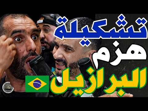 بورزوق عطى خطة هزم برازيل مع فتاح وخاطب وهبي: برازيل؟غتاكل عصا؟فنسيوس؟يمزط حكيمي؟مريض؟رحيمي أو خنوس؟