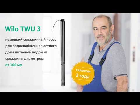 Wilo TWU 3 скважинный насос для водоснабжения Wilo TWU 3 скважинный насос для водоснабжения