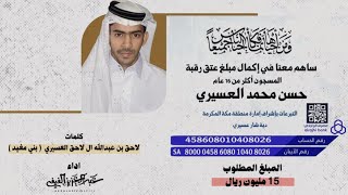 كلمات اغنية عتق رقبة حسن محمد العسيري