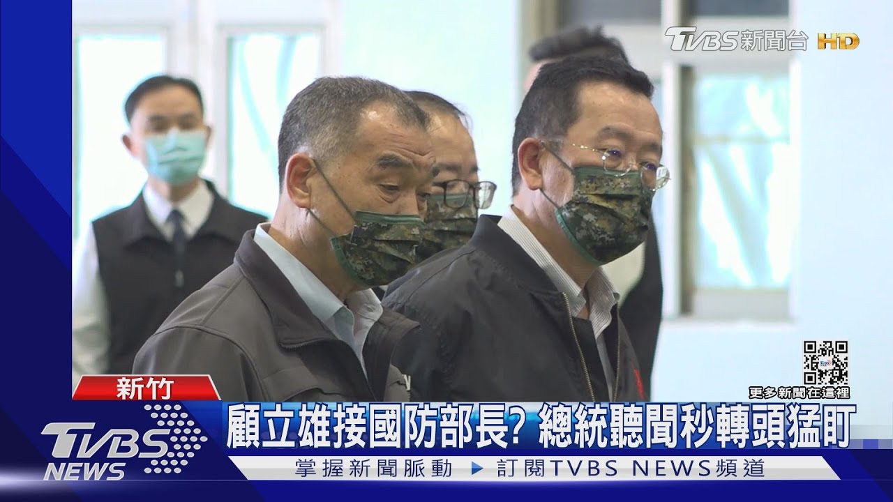 顧立雄接國防部長? 總統聽聞秒轉頭猛盯