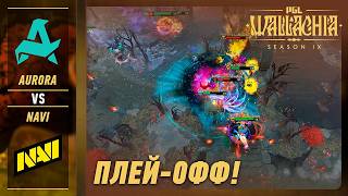 ПРОИГРАВШИЙ ВЫБЫВАЕТ AURORA vs NAVI  ЛУЧШИЕ МОМЕНТЫ  PGL Wallachia S9  DOTA2