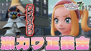 【神作】早すぎる奴との再戦!! ちょくちょく可愛いモブいるね #12【Pokémon LEGENDS Z-A】