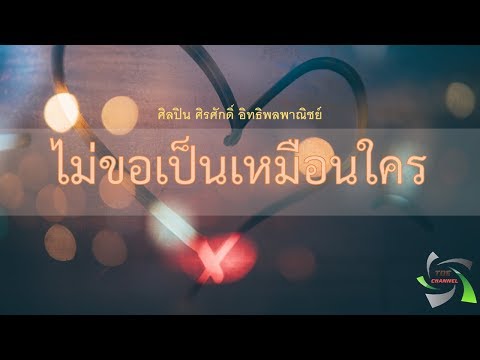 ไม่ขอเป็นเหมือนใคร (ศิรศักดิ์) + เนื้อเพลง