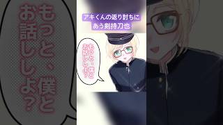 返り討ちに合う剣持刀也 【鈴谷アキ/剣持刀也/にじさんじ】#にじさんじ切り抜き #shorts