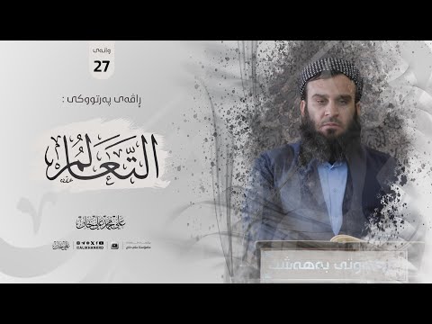 وانەی بیست و حەوتەم