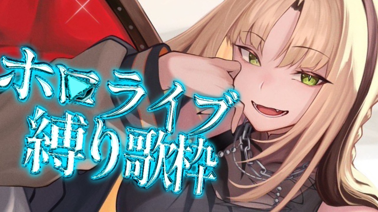 【ホロライブ縛り歌枠】ホロメン先輩の大好きなオリ曲を歌っていく!【虎金妃笑虎】