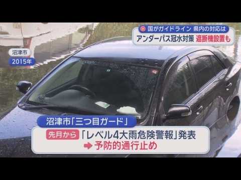 YouTube Video 相次ぐ大雨被害　アンダーパスの冠水リスクを再認識　静岡県内にも117カ所　事前の通行規制の運用、冠水センサーや情報板の設置など何らかの対策を実施