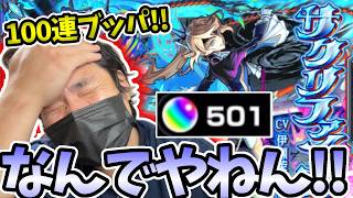 サクリファイスで星墓を無双したいので絶対当てたいのに・・・【モンスト】【激獣神祭】
