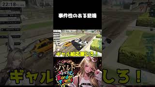 【クリップ】ギャルのリムジンハマった、犯人の逆襲【#shorts /#gta /#ボダタウ切り抜き/#vtuber 】