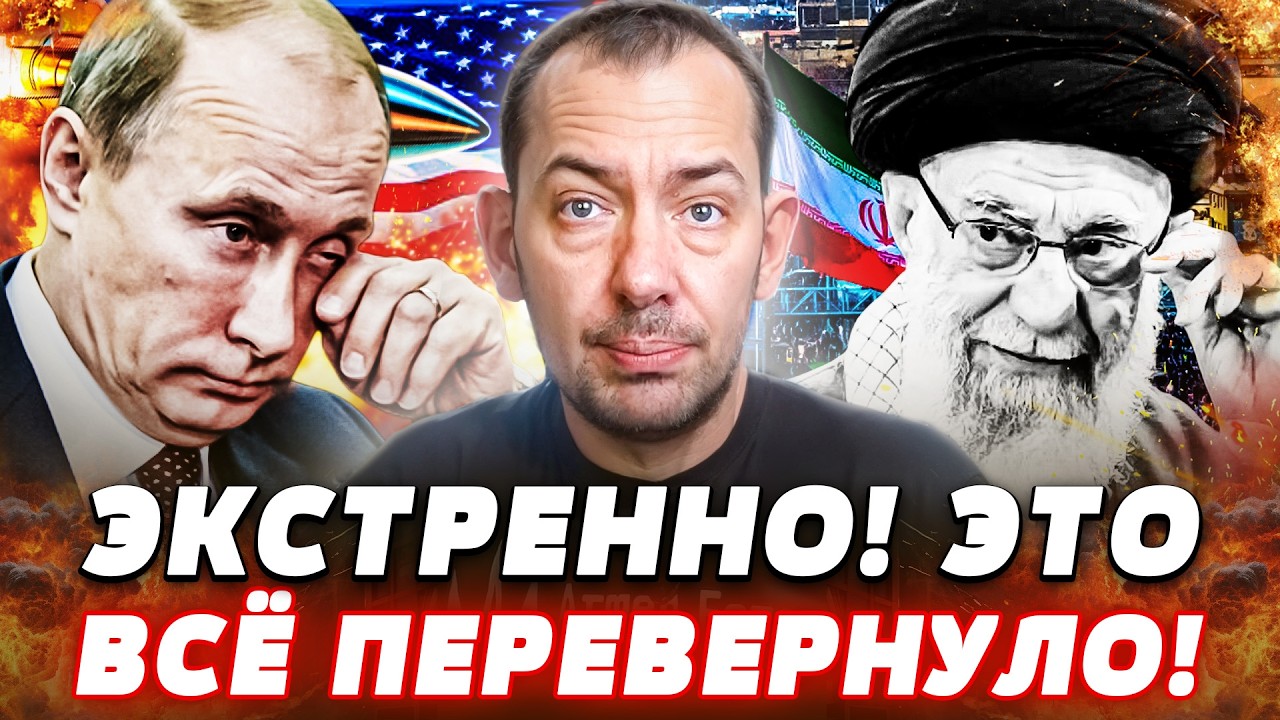 ❗В ЭТИ МИНУТЫ! ПУТИН ПЛАЧЕТ НАД ХАМЕНЕИ! РЕШАЮЩИЙ УДАР ТРАМПА! ЭТО ПЕРЕВОРОТ!