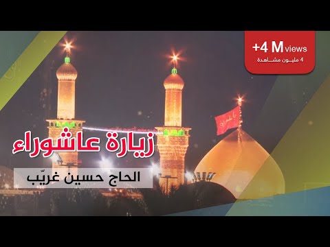زيارة عاشوراء | الحاج حسين غريّب