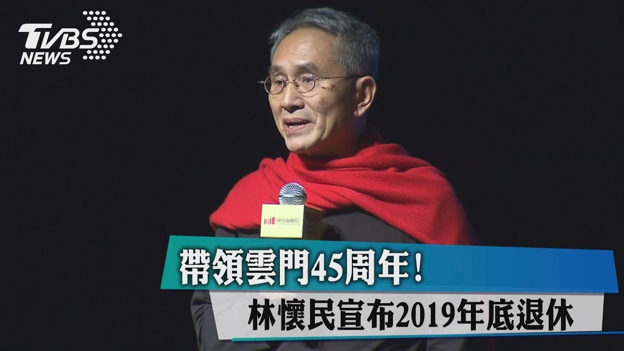 帶領雲門45週年! 林懷民宣布2019年底退休