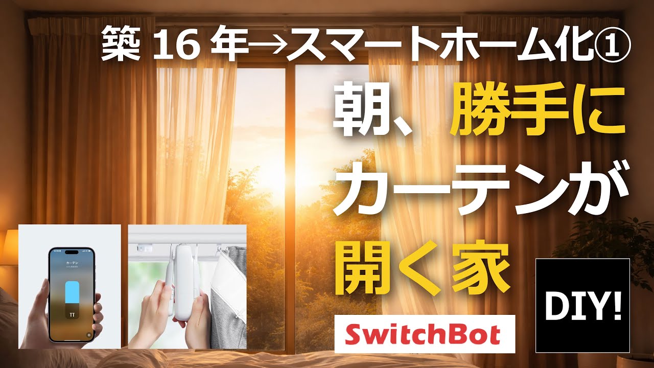 【SwitchBotでスマートホーム化① DIY】築16年の家、ついにスマートホーム化。まずは「自動カーテン」から始めます!