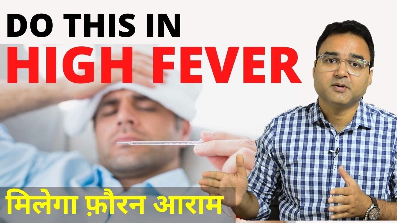 Fever Treatment At Home: तेज़ बुखार में क्या करें | Dengue, Malaria और Viral Fever से कैसे बचें?