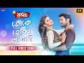 Toke Hebbi Lagchhe Full Song In 4K Zubeen G Ankush Srabanti Idiot Eskay Music