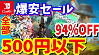 【Switchセール】最大94％OFF爆安セールで全て500円以下で楽しめるおすすめタイトル紹介