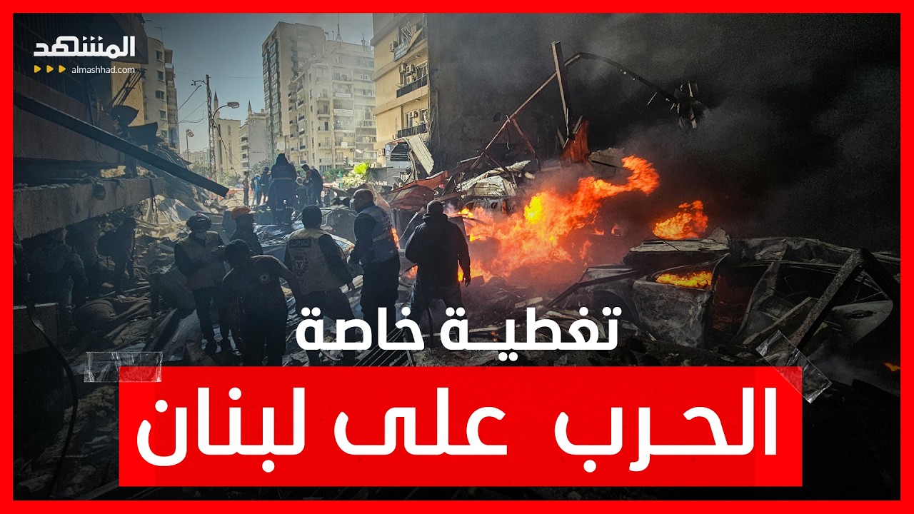 بث مباشر - تغطية خاصة لحرب لبنان وآخر الأخبار في المنطقة العربية