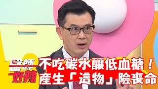 病患20天不吃碳水釀低血糖！體內製造「這物」險喪命！【#醫師好辣】20230930 EP1570 part1