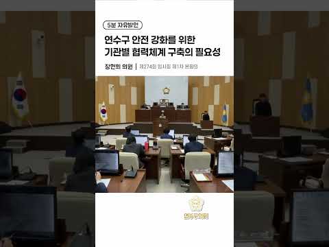 연수구 안전 강화를 위한 기관별 협력체계 구축의 필요