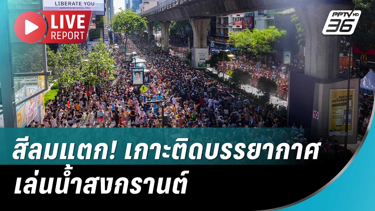 🔴สด! สีลมแตก! เกาะติดบรรยากาศเล่นน้ำสงกรานต์ | Live Report 