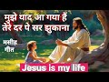 मुझे याद आ गया हैं तेरे दर पे सर झुकाना 