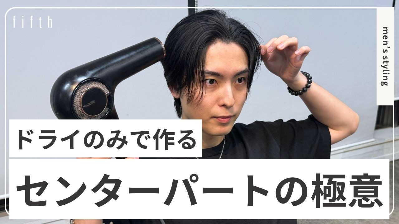 【朝の時短セット】ドライヤーとワックスだけで作る、センターパートの作り方【前髪の立ち上げ方】