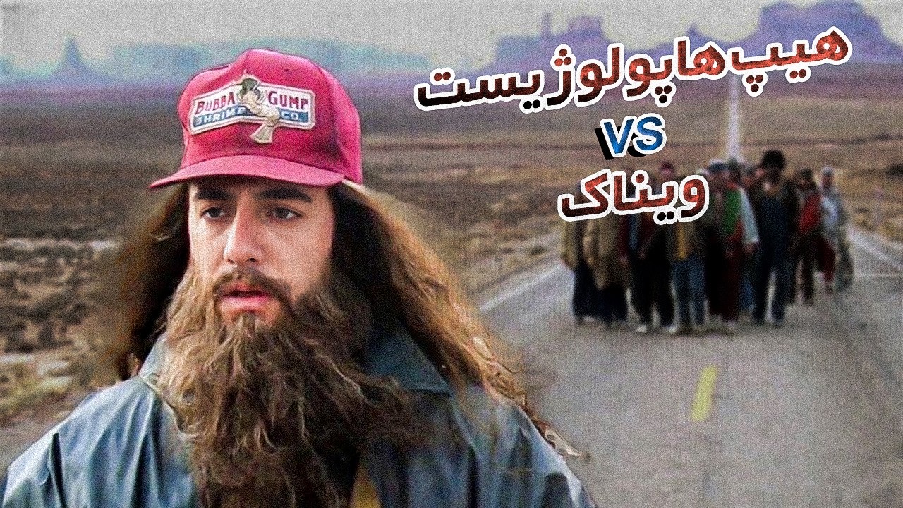 بیف خوارناموسی ویناک و هیپ‌هاپولوژیست سر 300 ملیون تومن
