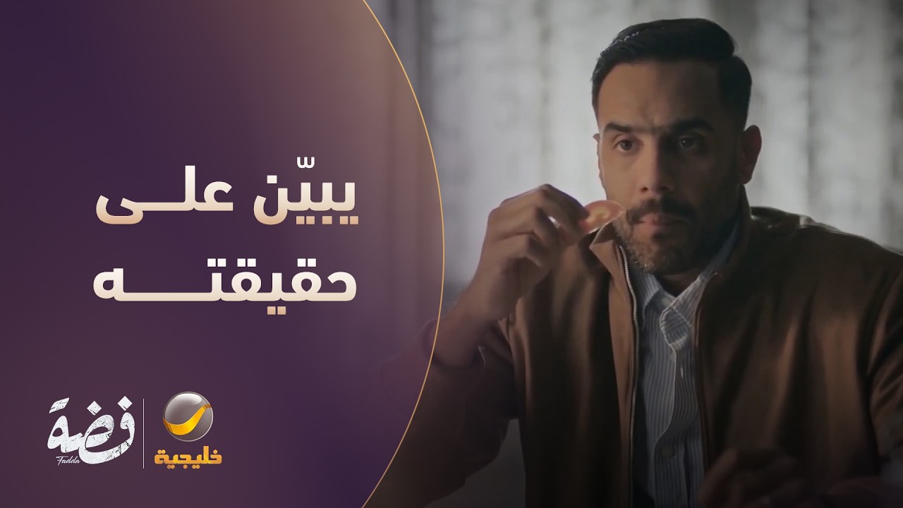 ثامر يبيّن على حقيقته قدام زوجته - مسلسل فضة