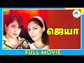 ஜெயா 2002 Jaya Full Movie Arjun Sherin Karunas Full HD