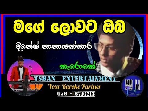 Mage lowata oba Karoke / මගේ ලොවට ඔබ / Dinesh Nanayakkara #karoke #sinhalasongs #sinhalaoldhit