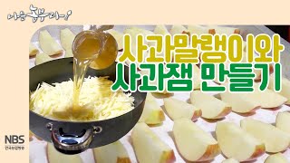 [나는농부다 220회] 사과말랭이와 무설탕 사과잼 만들기
