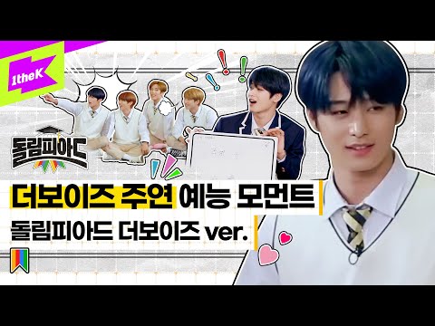 예능 꿈나무 놀면 뭐하니 걔, 더보이즈 주연의 예능 떡잎 모먼트 모아보기 | 더보이즈(THE BOYZ) | 주연(JUYEON) | 돌림피아드(DOLympiad)
