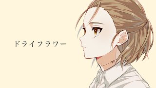 0:39 0:45 0:51 (2) - 【歌ってみた】ドライフラワー【お冷や】