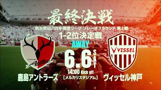 【いよいよ最終決戦】1-2位決定戦／明治安田Ｊ１百年構想リーグ  プレーオフラウンド 第2戦「鹿島アントラーズvs.ヴィッセル神戸」 告知映像